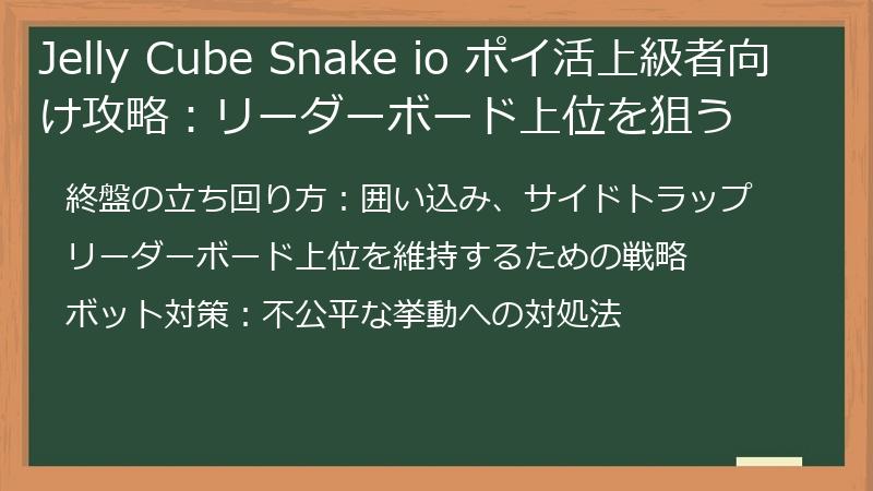 Jelly Cube Snake io ポイ活上級者向け攻略：リーダーボード上位を狙う