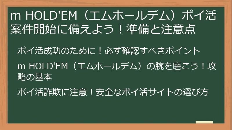 m HOLD'EM（エムホールデム）ポイ活案件開始に備えよう！準備と注意点