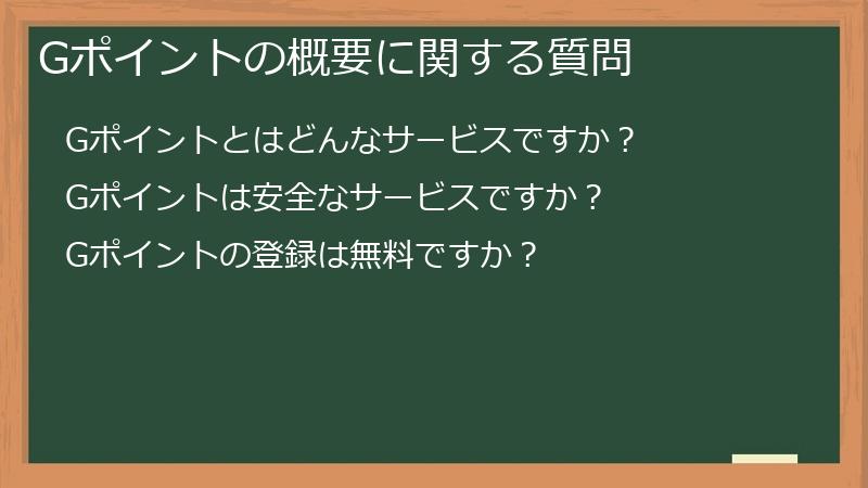 Gポイントの概要に関する質問