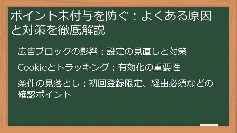 ポイント未付与を防ぐ：よくある原因と対策を徹底解説