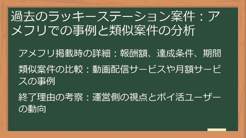 過去のラッキーステーション案件：アメフリでの事例と類似案件の分析