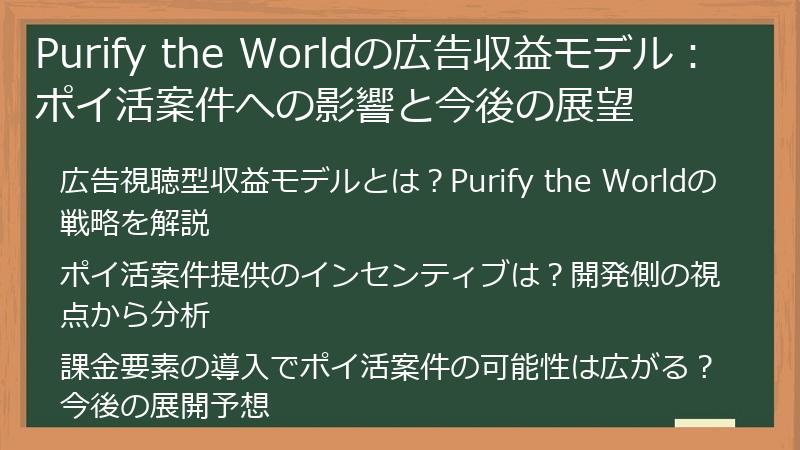 Purify the Worldの広告収益モデル：ポイ活案件への影響と今後の展望