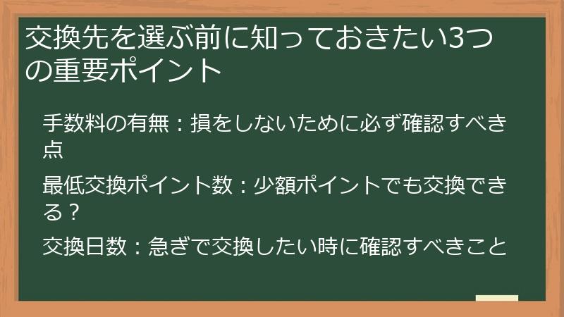 交換先を選ぶ前に知っておきたい3つの重要ポイント