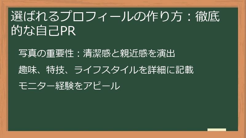 選ばれるプロフィールの作り方：徹底的な自己PR