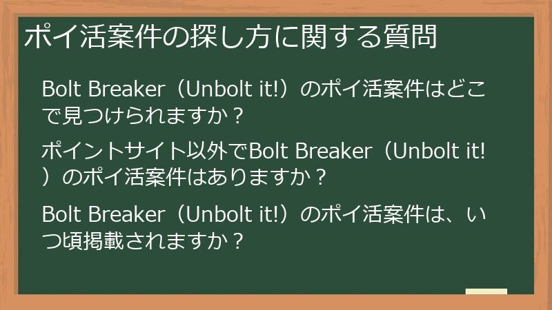 ポイ活案件の探し方に関する質問