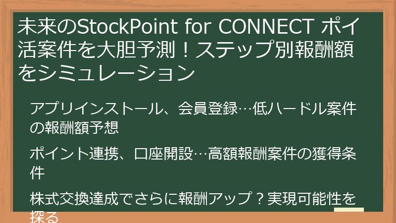 未来のStockPoint for CONNECT ポイ活案件を大胆予測！ステップ別報酬額をシミュレーション
