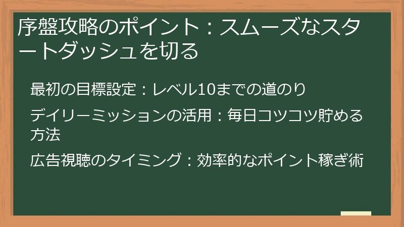 序盤攻略のポイント：スムーズなスタートダッシュを切る