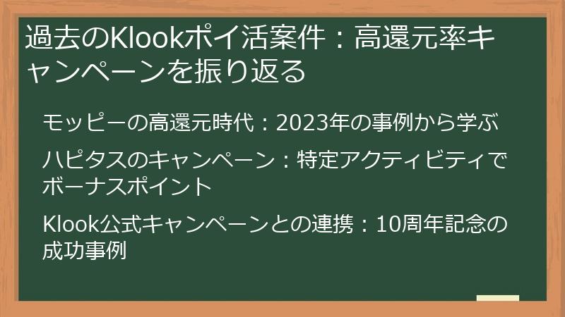 過去のKlookポイ活案件：高還元率キャンペーンを振り返る