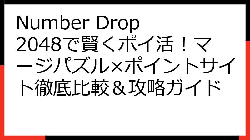 Number Drop 2048で賢くポイ活！マージパズル×ポイントサイト徹底比較＆攻略ガイド
