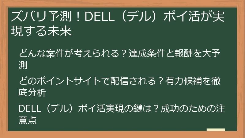 ズバリ予測！DELL（デル）ポイ活が実現する未来