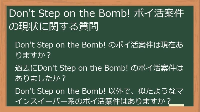 Don't Step on the Bomb! ポイ活案件の現状に関する質問