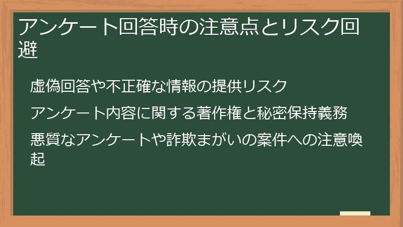 アンケート回答時の注意点とリスク回避
