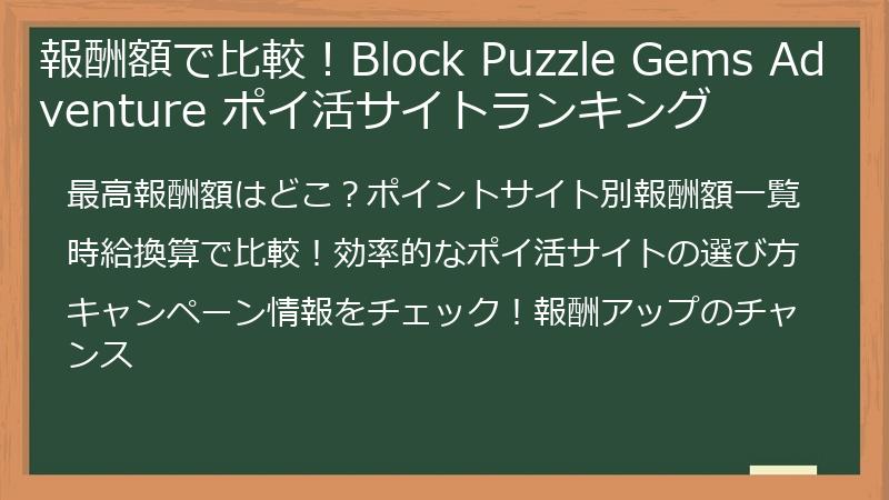 報酬額で比較！Block Puzzle Gems Adventure ポイ活サイトランキング