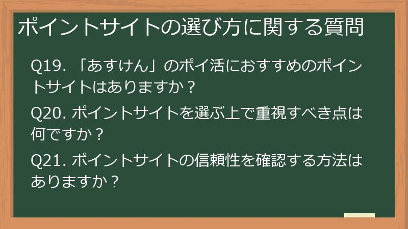 ポイントサイトの選び方に関する質問