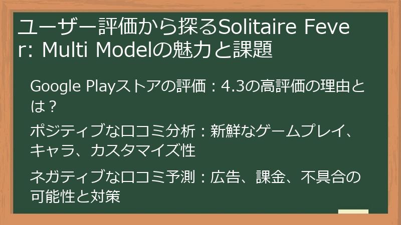 ユーザー評価から探るSolitaire Fever: Multi Modelの魅力と課題