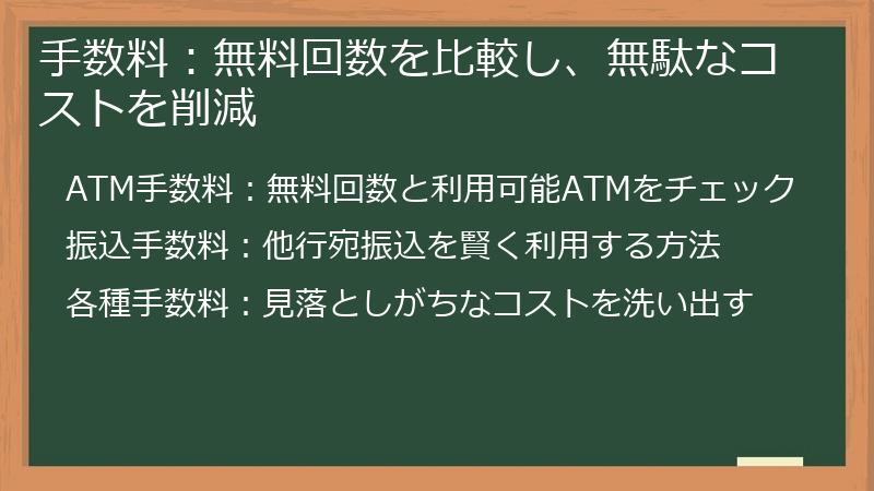 手数料：無料回数を比較し、無駄なコストを削減