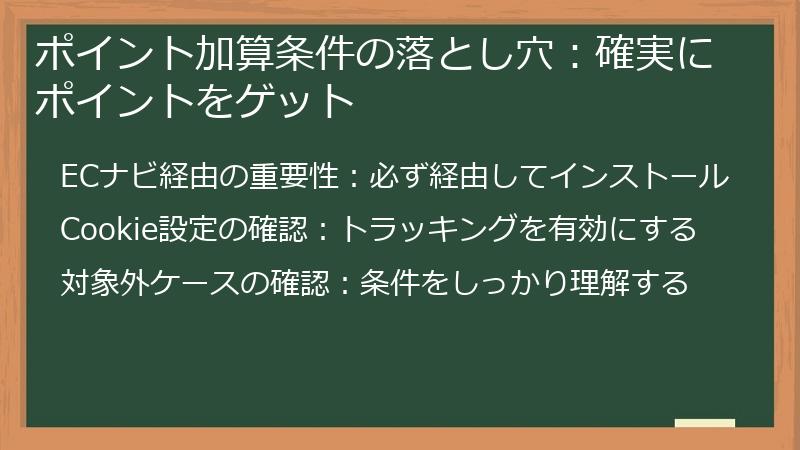 ポイント加算条件の落とし穴:確実にポイントをゲット