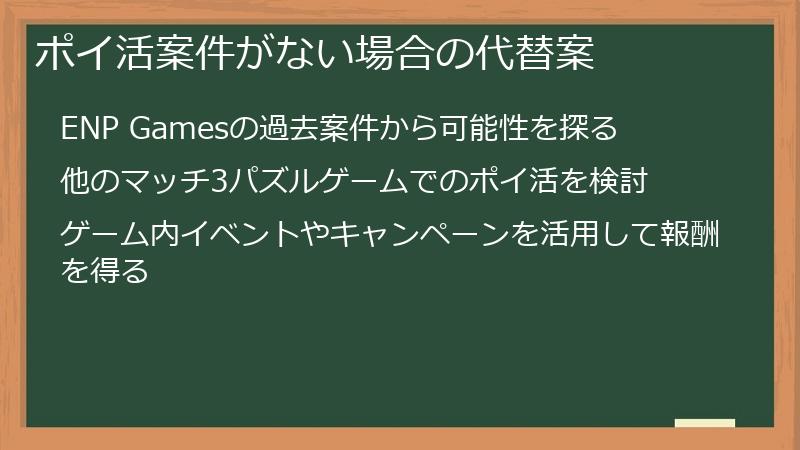 ポイ活案件がない場合の代替案