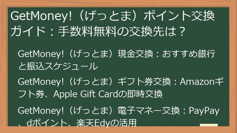 GetMoney!（げっとま）ポイント交換ガイド：手数料無料の交換先は？
