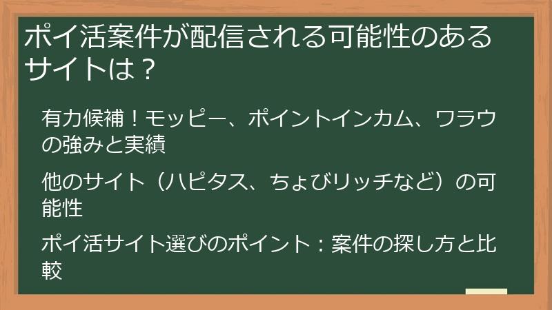 ポイ活案件が配信される可能性のあるサイトは？