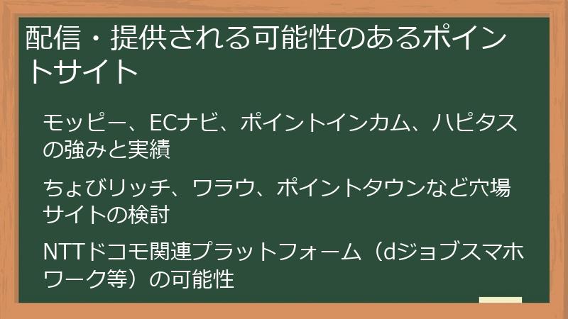 配信・提供される可能性のあるポイントサイト