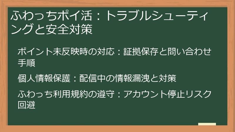 ふわっちポイ活:トラブルシューティングと安全対策