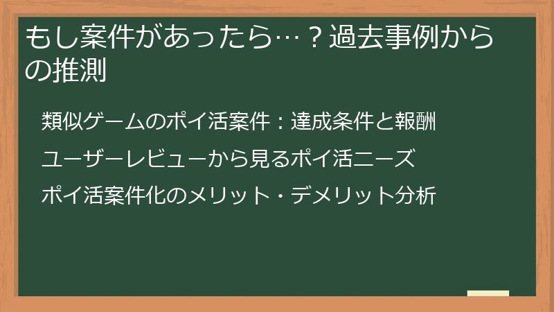 もし案件があったら…？過去事例からの推測