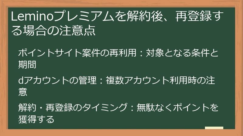 Leminoプレミアムを解約後、再登録する場合の注意点