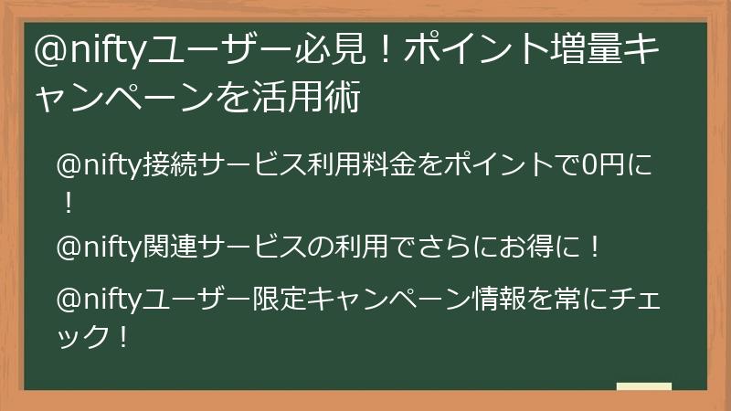 @niftyユーザー必見！ポイント増量キャンペーンを活用術