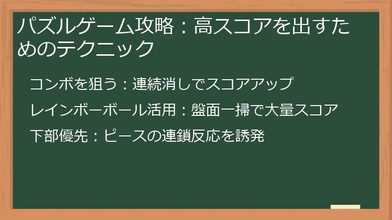 パズルゲーム攻略：高スコアを出すためのテクニック