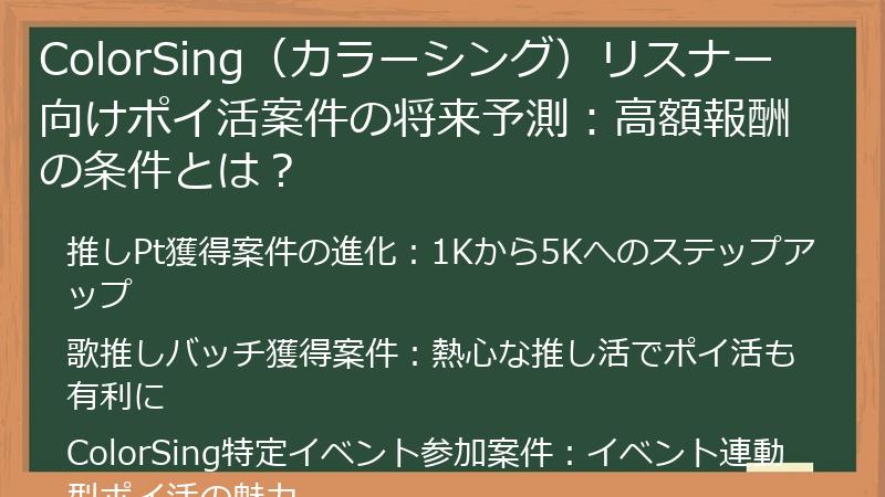 ColorSing（カラーシング）リスナー向けポイ活案件の将来予測：高額報酬の条件とは？