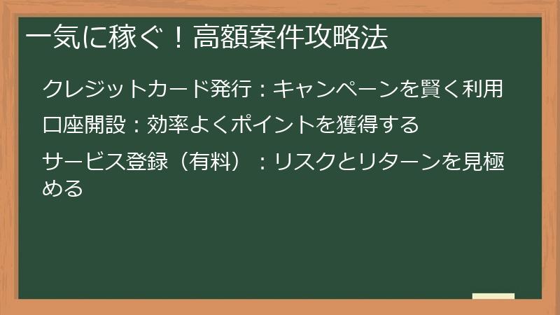 一気に稼ぐ！高額案件攻略法