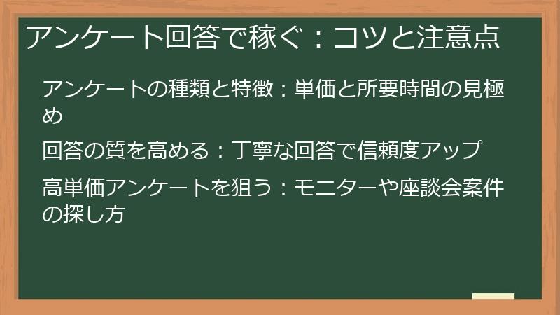 アンケート回答で稼ぐ：コツと注意点