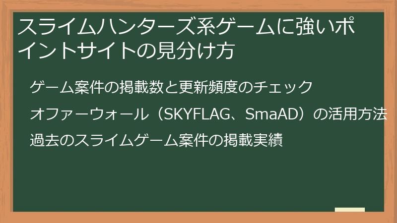 スライムハンターズ系ゲームに強いポイントサイトの見分け方