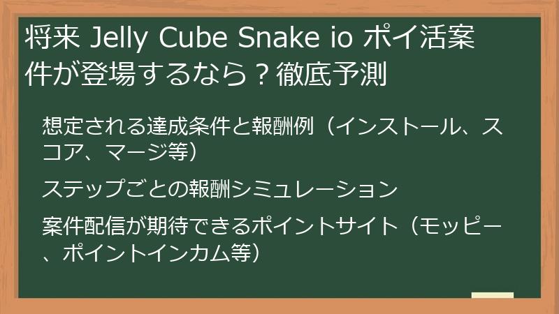 将来 Jelly Cube Snake io ポイ活案件が登場するなら？徹底予測