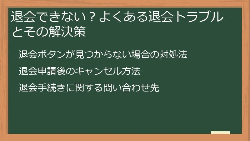退会できない？よくある退会トラブルとその解決策