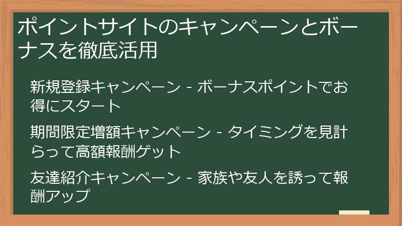 ポイントサイトのキャンペーンとボーナスを徹底活用