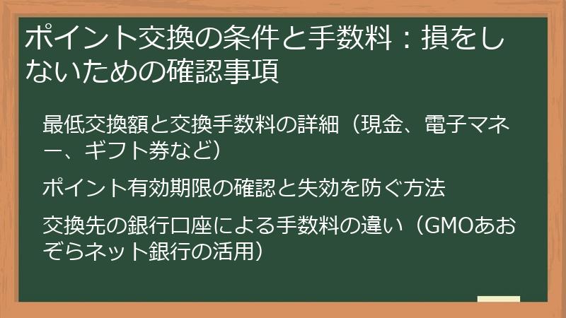 ポイント交換の条件と手数料：損をしないための確認事項