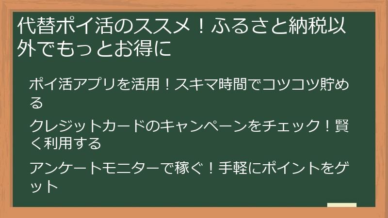 代替ポイ活のススメ!ふるさと納税以外でもっとお得に