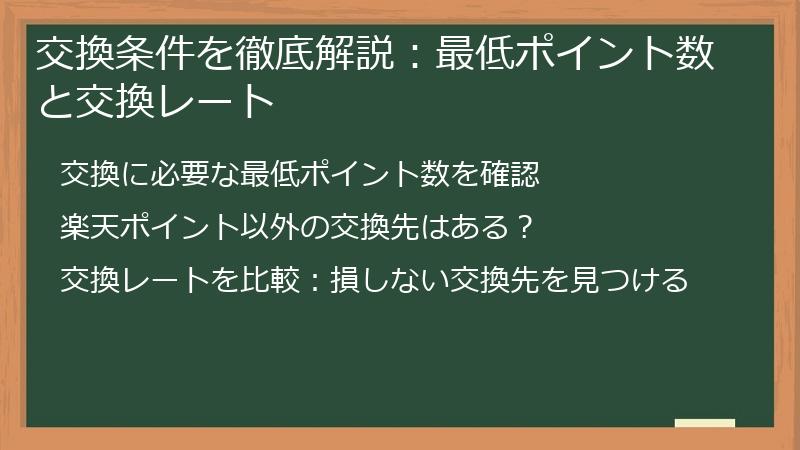 交換条件を徹底解説：最低ポイント数と交換レート
