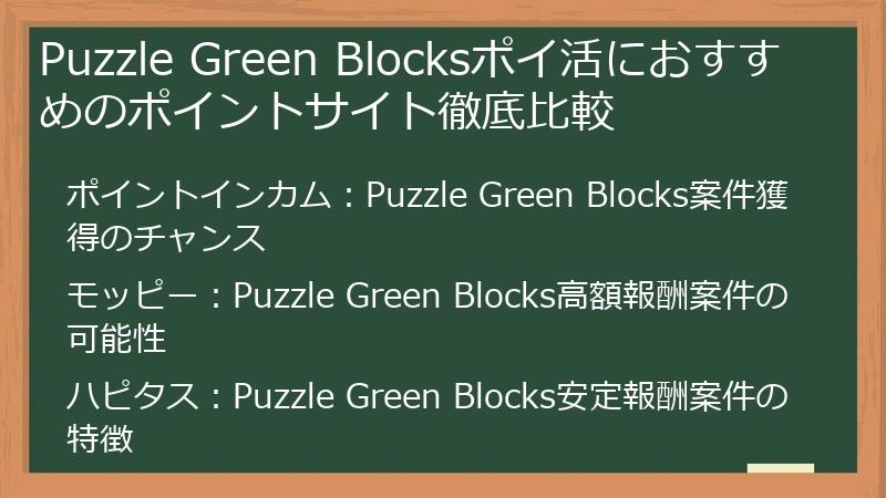 Puzzle Green Blocksポイ活におすすめのポイントサイト徹底比較