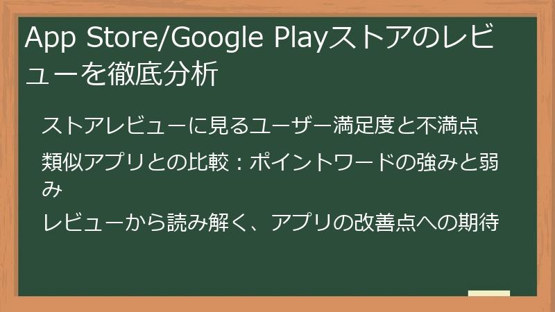 App Store/Google Playストアのレビューを徹底分析