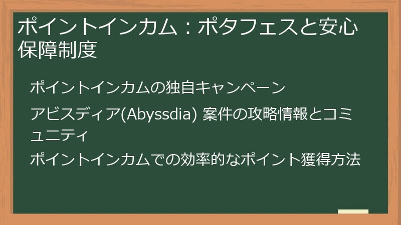 ポイントインカム：ポタフェスと安心保障制度