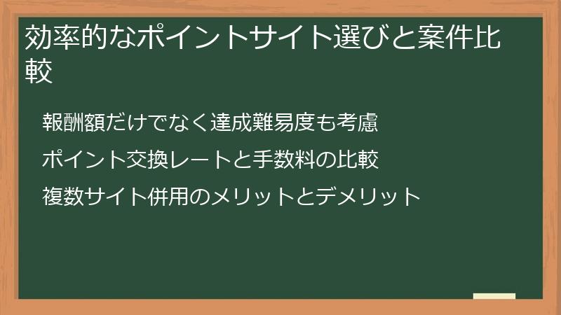 効率的なポイントサイト選びと案件比較