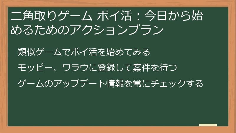 ニ角取りゲーム ポイ活:今日から始めるためのアクションプラン