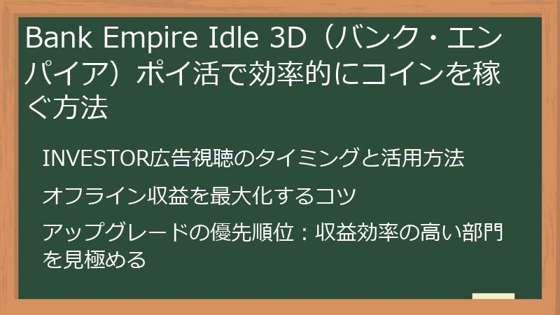Bank Empire Idle 3D（バンク・エンパイア）ポイ活で効率的にコインを稼ぐ方法