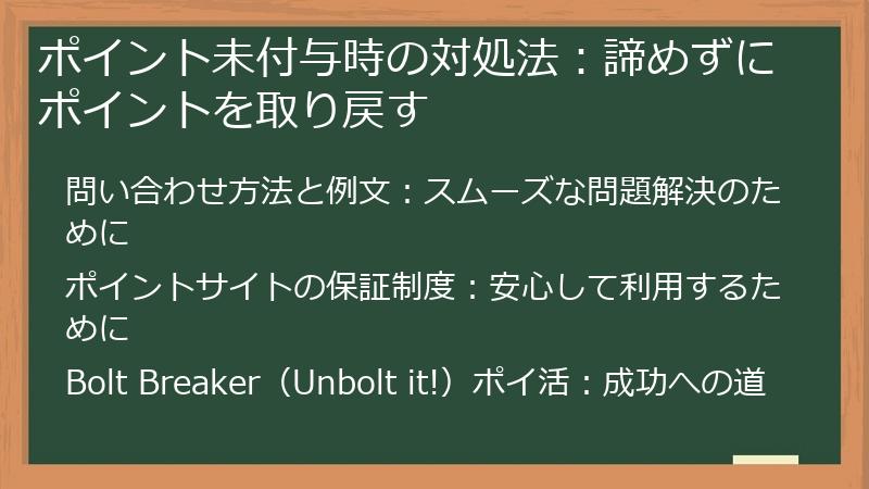 ポイント未付与時の対処法：諦めずにポイントを取り戻す