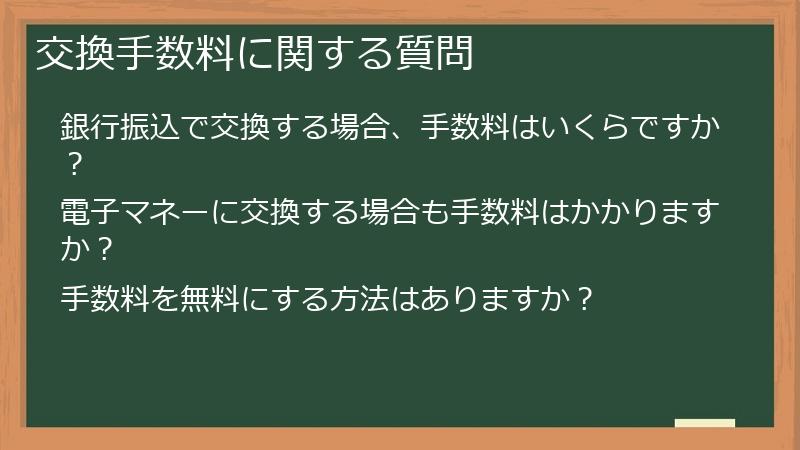 交換手数料に関する質問