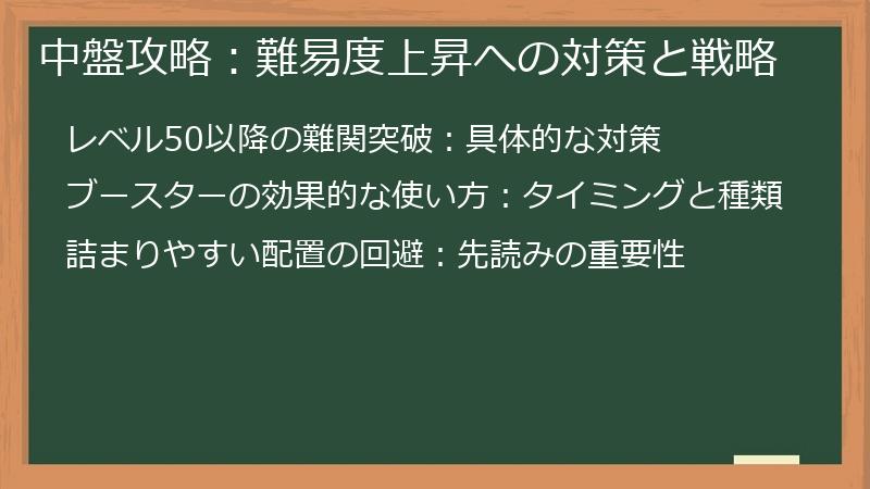 中盤攻略：難易度上昇への対策と戦略