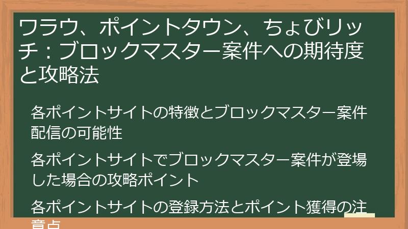 ワラウ、ポイントタウン、ちょびリッチ：ブロックマスター案件への期待度と攻略法